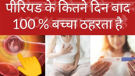 Periods के कितने दिन बाद बच्चा ठहरता हैं संबंध बनाने का सही समय क्या