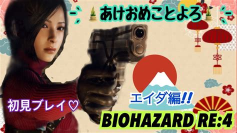 【biohazardre4】③ 完 エイダ編初見プレイ あけおめ配信♪ ゞ コメントand初見さん大歓迎🎶 Youtube