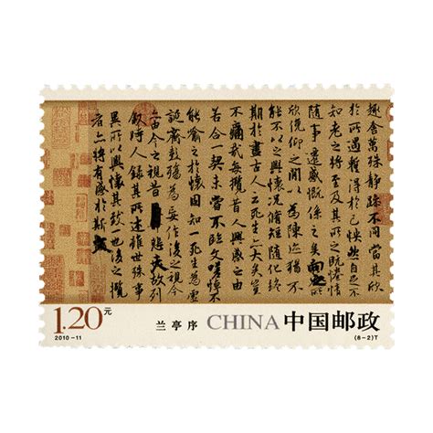 2010 11 中国古代书法——行书 中国集邮有限公司