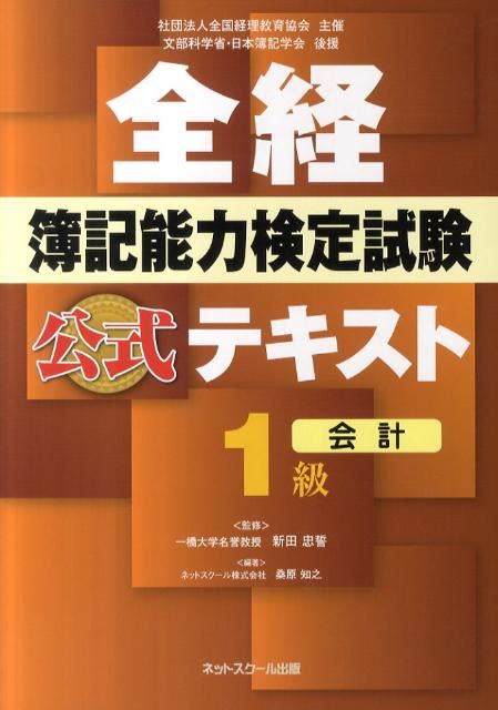 楽天ブックス 全経簿記能力検定試験公式テキスト1級（会計） 桑原知之 9784781001265 本