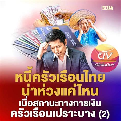 ฐานเศรษฐกิจthansettakij หนี้ครัวเรือนไทยน่าห่วงแค่ไหน เมื่อสถานะทางการเงินครัวเรือนเปราะบาง