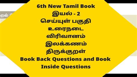 Book Back Questions Th New Tamil Book Youtube