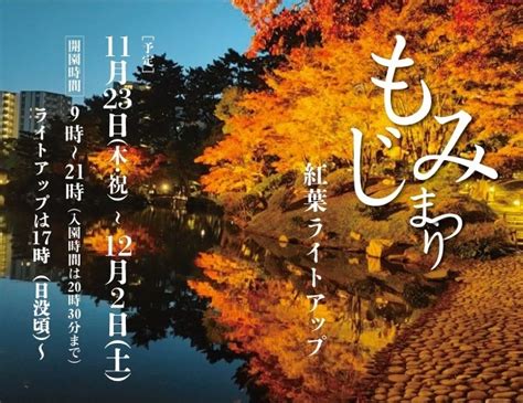 縮景園 もみじまつり「紅葉ライトアップ」 広島市中区 子供とお出かけ情報「いこーよ」