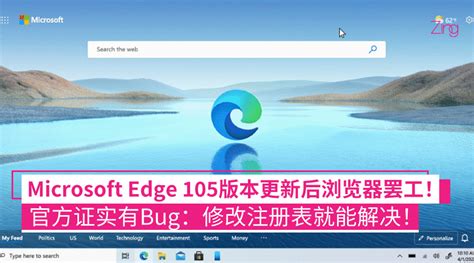 Microsoft Edge 105版本更新后浏览器无法启动！官方证实有bug：修改注册表就能解决！ Zing Gadget