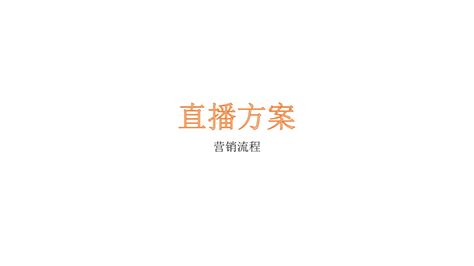 怎样策划一场直播直播内容策划怎么做？看完这份直播内容策划方案你就知道了！ 丫空间