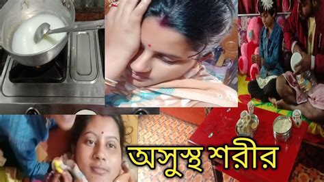 অসুস্থ শরীরে ও সকালে উঠে সব বাশী কাজ করতে হয় ।ashusto Sarireo Shakale