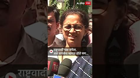 Supriya Sule On Shivsena राष्ट्रवादी पक्ष संपेल असं सगळेच म्हणत होते पण Youtube