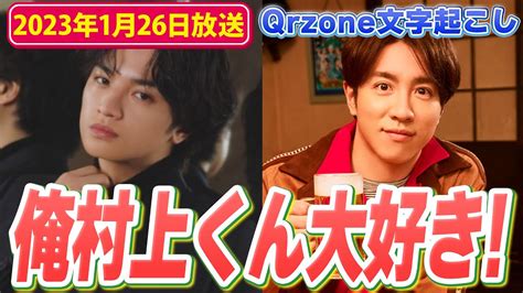 カウコンの村上信五さんが大好きな中島健人くん（2023年1月26日放送）【sexy Zoneのqrzone】 Magmoe