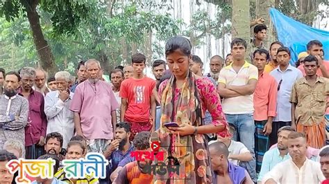 ভালোবাসা যায় সকলকে বিশ্বাস করা যায় না পূজা রানী বাউল সুকুমার এর