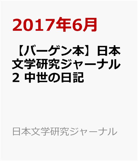 楽天ブックス 【バーゲン本】日本文学研究ジャーナル2 中世の日記 2017年6月 4528189721814 本