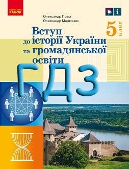 Відповіді до підручників громадянської та історичної освітньої галузі 5 ...