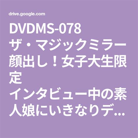 Dvdms 078 ザ・マジックミラー 顔出し！女子大生限定 インタビュー中の素人娘にいきなりデカチン即ハメ！はじめましてで巨根をねじこまれ