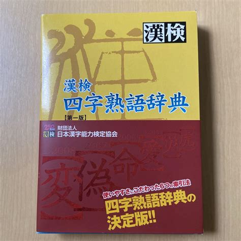 漢検 四字熟語辞典 メルカリ