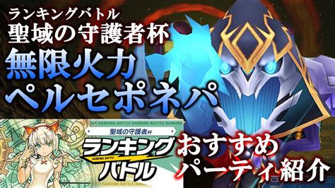 【パズバト】バカ火力！！列17個搭載ペルセポネパ！ランキングバトル「聖域の守護者杯」おすすめパーティ紹介！パズドラバトル Youtube