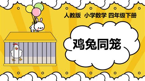 人教版小学数学四年级下册鸡兔同笼问题 共15张ppt 21世纪教育网