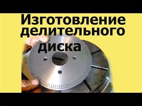 ИЗГОТОВЛЕНИЕ ДЕЛИТЕЛЬНОГО ДИСКА ДЛЯ MN-80 - YouTube