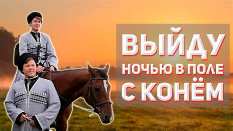 Песня "Конь" или "Выйду ночью в поле с конём". Казачий ансамбль Атаман ...