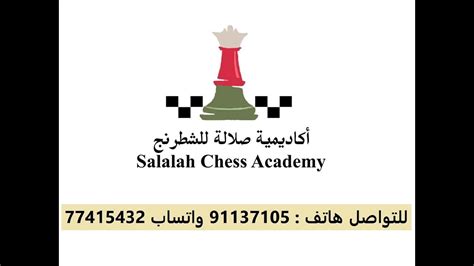 Salalah chess Academy اكاديمية صلالة للشطرنج YouTube