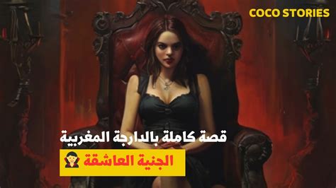 الجنية العاشقة 🧛‍♀️ قصة كاملة بالدارجة المغربية 🤯 Youtube