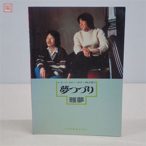 【傷や汚れあり】レコード・コピー・ギター弾き語り 雅夢 「夢つづり」 Lp全曲 ワンポイントアドバイス付 1981年昭和56年発行 ドレミ