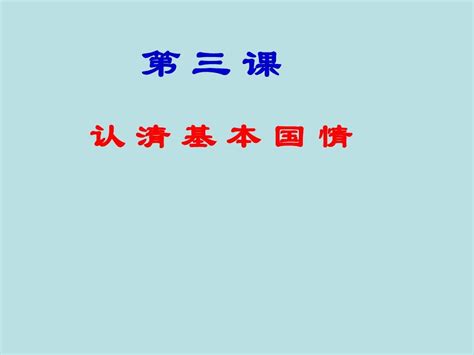 人教版《思想品德九上》第三课 第一框我们的社会主义祖国复习课件word文档在线阅读与下载无忧文档