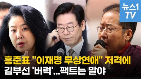 영상 홍준표 이재명 무상연애 저격에김부선 총각사칭이 팩트 네이트 뉴스