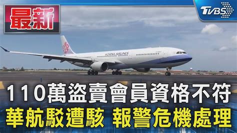 110萬盜賣會員資格不符 華航駁遭駭 報警危機處理｜tvbs新聞 Tvbsnews01 Youtube