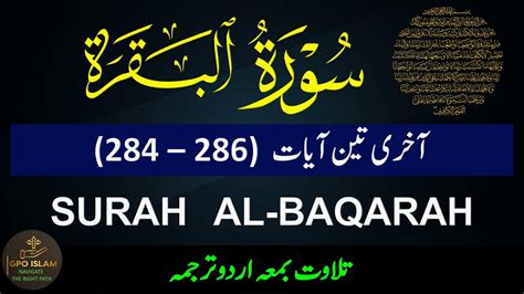 Surah Al Bakarah Ayaat 284 To 286 Urdu Translation YouTube