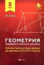 Учебник по геометрии 8 класс скачать бесплатно