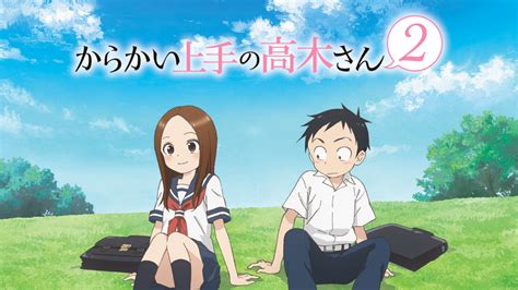 からかい上手の高木さん2 アニメの動画配信はtelasaテラサ 見逃し配信＆動画が見放題