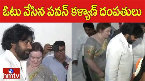 ఓటు వేసిన పవన్ కళ్యాణ్ దంపతులు Pawan Kalyan Hmtv Youtube