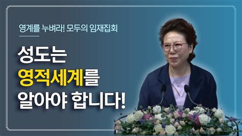 성도는 영적세계를 알아야 합니다 박보명목사 치유축사 전문 사역자양성원 Youtube