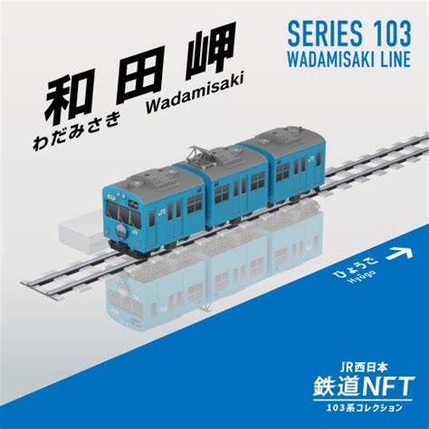 Jr西日本グループが和田岬線103系勇退を記念した「鉄道nft」を3月1日からline Nftで発売します 西日本旅客鉄道株式会社のプレスリリース