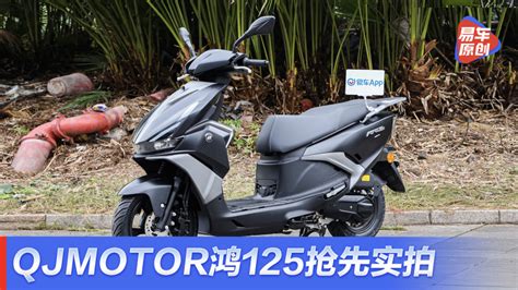 Qjmotor鸿125入门踏板抢先实拍图解易车