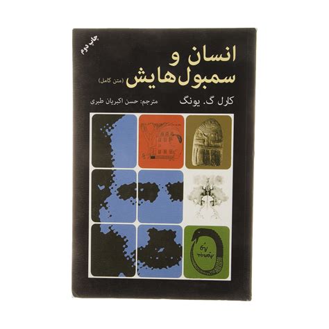 قیمت و خرید کتاب انسان و سمبول هایش اثر کارل گ یونگ انتشارات دایره