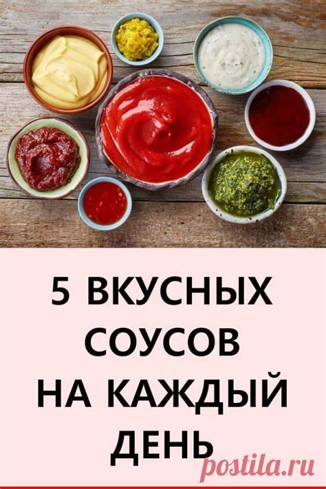 Пять вкусных соусов на каждый день. Соусы и заправки — идеальное сред ...