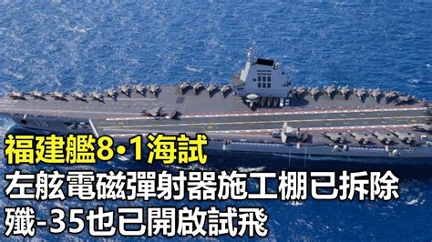 福建艦8 1海試，左舷電磁彈射器施工棚已拆除，殲 35也已開啟試飛 Youtube