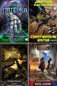 Книга Распопов Дмитрий. Сборник книг (полная версия)