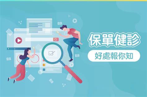 保單健檢一定得做嗎？有這8狀況趕緊檢視｜買保險 Smartbeb