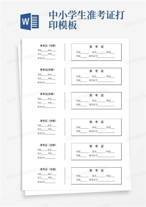 中小学生准考证打印word模板下载编号lmmgdona熊猫办公