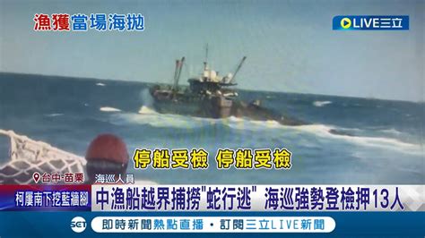 再囂張啊 中漁船越界捕撈 蛇行逃 海巡強勢登檢押13人 捕撈250公斤漁獲全數依法海拋 並沒入漁具│記者沈明志 張展誌│【live大現場】20231109│三立新聞台 Youtube