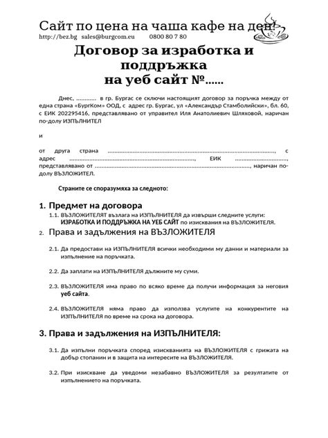Договор за изработка и поддръжка на уеб сайт | PDF
