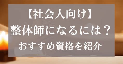 【社会人向け】整体師になるには？おすすめ資格を紹介