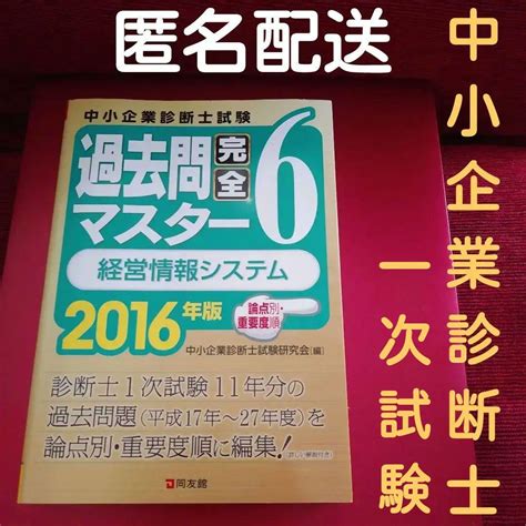 中小企業診断士試験論点別・重要度順過去問完全マスター 2016年版6 メルカリ