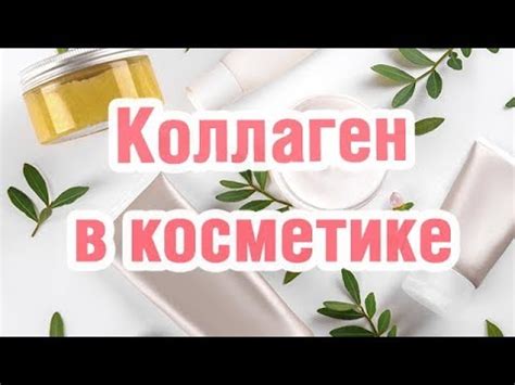 Коллаген в косметике - YouTube