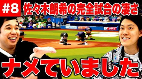 【パワプロ2022】佐々木朗希の完全試合の凄さをナメていました【霜降り明星】 │ 人気野球選手 Youtebe動画リンクまとめ