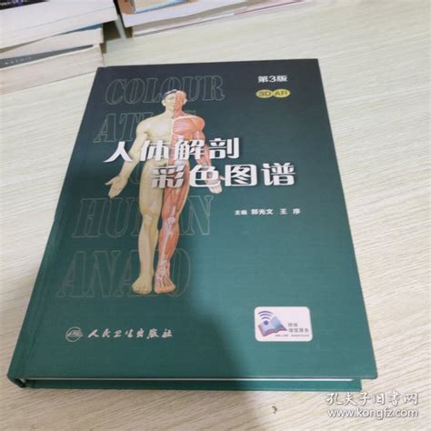 人体解剖彩色图谱 第3版无增值 【内页两处胶带粘贴】王序 著；郭光文孔夫子旧书网