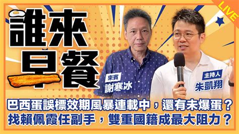 巴西蛋誤標效期風暴連載中，還有未爆蛋？找賴佩霞任副手，雙重國籍成最大阻力？朝俄關係升溫，金普會各取所需之謝寒冰來了！【誰來早餐】2023 09 15 Youtube