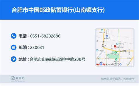 ☎️合肥市中国邮政储蓄银行山南镇支行：0551 68202886 查号吧 📞