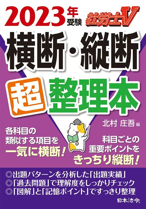 【楽天市場】日本法令 社労士v横断・縦断超整理本 2023年受験日本法令北村庄吾 価格比較 商品価格ナビ